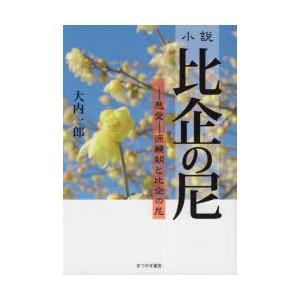 小説比企の尼 -慈愛-源頼朝と比企の尼