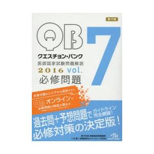 クエスチョン・バンク医師国家試験問題解説 2016 vol.7 3巻セット｜starclub