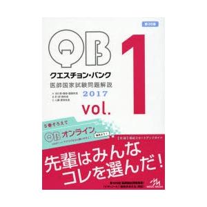 クエスチョン・バンク医師国家試験問題解説 2017 vol.1 3巻セット｜starclub
