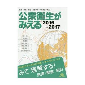 公衆衛生がみえる 2016-2017｜starclub