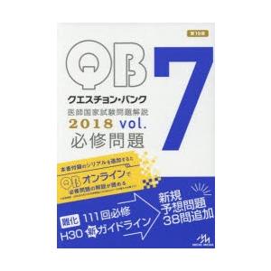 クエスチョン・バンク医師国家試験問題解説 2018 vol.7 3巻セット｜starclub