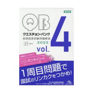 クエスチョン バンク医師国家試験問題解説 2022 vol.4 4巻セット