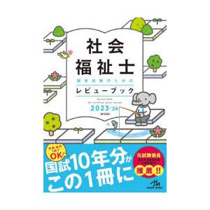 社会福祉士国家試験のためのレビューブック 2023-24｜starclub