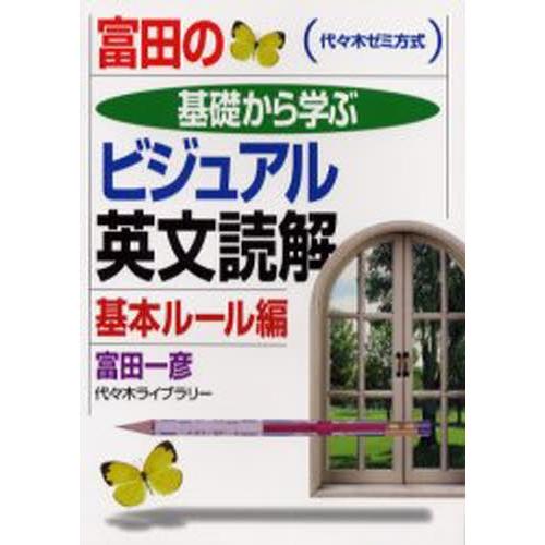 富田の基礎から学ぶビジュアル英文読解基本ルール編 代々木ゼミ方式