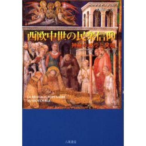 西欧中世の民衆信仰 神秘の感受と異端