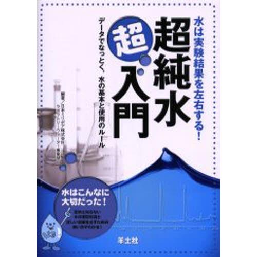 超純水超入門 水は実験結果を左右する! データでなっとく，水の基本と使用のルール