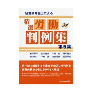 経営側弁護士による精選労働判例集 第5集｜starclub