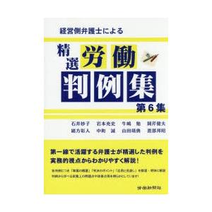 経営側弁護士による精選労働判例集 第6集｜starclub