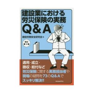 建設業における労災保険の実務Q＆A