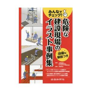 みんなでチェック!危険な建設現場のイラスト事例集