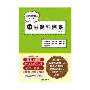 経営側弁護士による精選労働判例集 第11集｜starclub