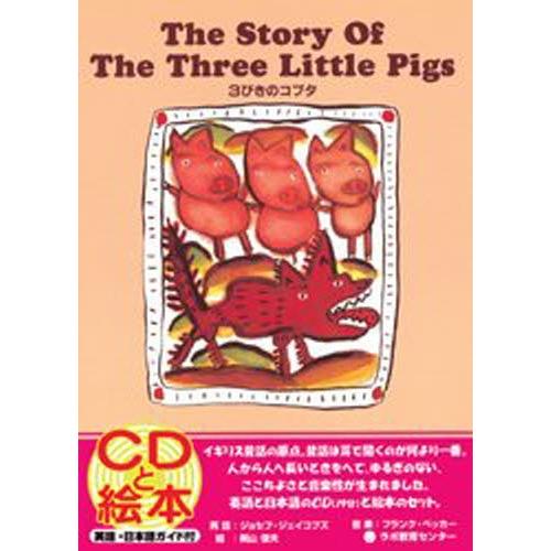 3びきのコブタ The story of the three little pigs 新装版