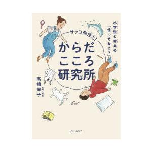 サッコ先生と!からだこころ研究所 小学生と考える「性ってなに?」