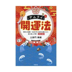 サムライ開運法 秦氏の秘儀・2600年の封印を解かれた運の底上げ術! 2024版