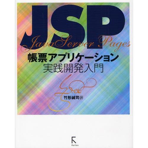 JSP帳票アプリケーション実践開発入門