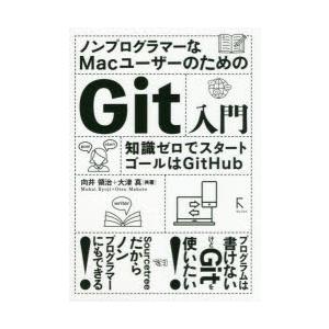 ノンプログラマーなMacユーザーのためのGit入門 知識ゼロでスタート ゴールはGitHub
