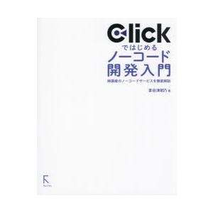 Clickではじめるノーコード開発入門 純国産のノーコードサービスを徹底解説