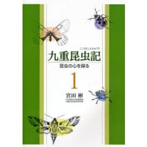 九重昆虫記 昆虫の心を探る 1