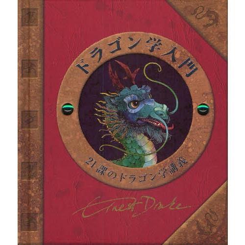 ドラゴン学入門 21課のドラゴン学講義