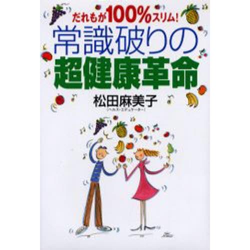 常識破りの超健康革命 だれもが100％スリム!