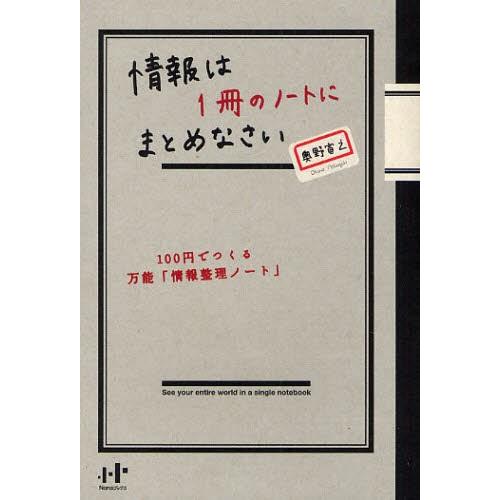 情報は1冊のノートにまとめなさい 100円でつくる万能「情報整理ノート」