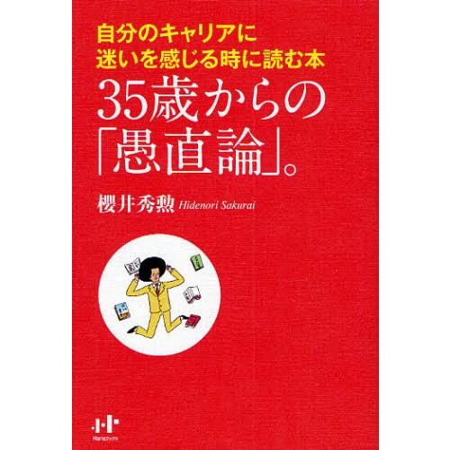 35歳からの「愚直論」。 自分のキャリアに迷いを感じる時に読む本