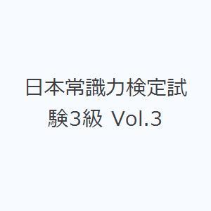 日本常識力検定試験3級 Vol.3｜starclub