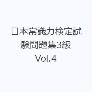 日本常識力検定試験問題集3級 Vol.4｜starclub