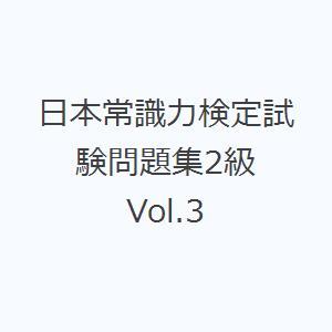 日本常識力検定試験問題集2級 Vol.3｜starclub