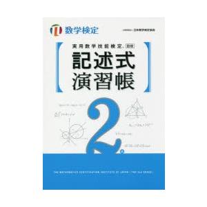 実用数学技能検定記述式演習帳2級 数学検定