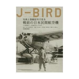 J-BIRD 写真と登録記号で見る戦前の日本民間航空機 満洲航空・中華航空などを含む