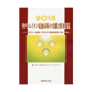 リチウムイオン電池市場の実態と将来展望 2015