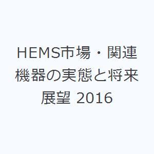 HEMS市場・関連機器の実態と将来展望 2016