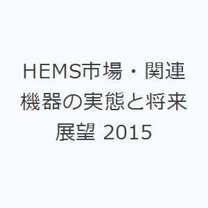 HEMS市場・関連機器の実態と将来展望 2015