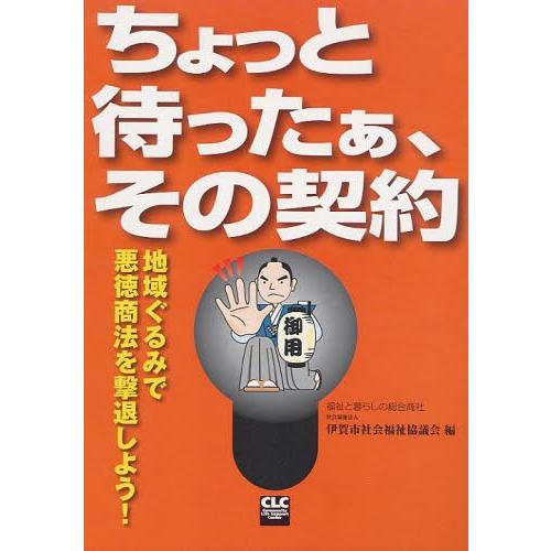 ちょっと待ったぁ、その契約 地域ぐるみで悪徳商法を撃退しよう!