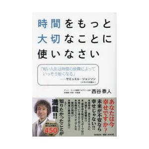 時間をもっと大切なことに使いなさい