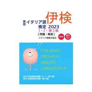 実用イタリア語検定1・2・準2級〈問題・解説〉 2022年秋季検定試験〈1・2・準2級〉2023年春季検定試験〈準2級〉 2023｜starclub