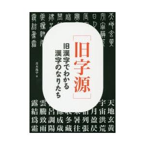 旧字源 旧漢字でわかる漢字のなりたち