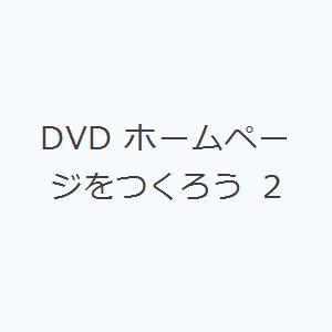 DVD ホームページをつくろう 2｜starclub