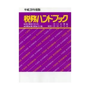 税務ハンドブック 平成29年度版の商品画像