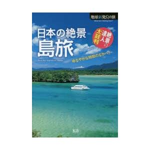 日本の絶景島旅 絶景の達人太鼓判｜starclub