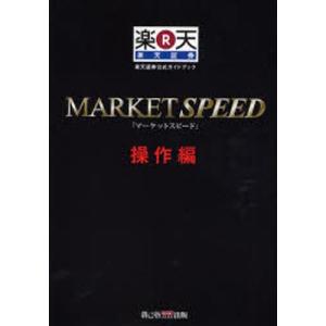 MARKET SPEED 楽天証券公式ガイドブック 操作編｜starclub