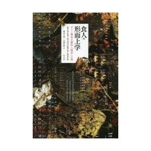 食人の形而上学 ポスト構造主義的人類学への道｜starclub