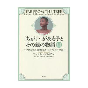 「ちがい」がある子とその親の物語 3