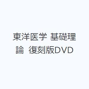 東洋医学 基礎理論 復刻版DVD｜starclub