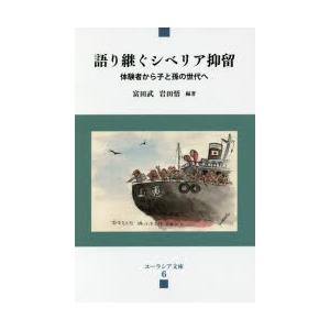 語り継ぐシベリア抑留 体験者から子と孫の世代へ｜starclub