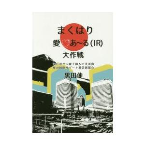 まくはり愛・あ〜る〈IR〉大作戦 海に浮かぶ富士山＆巨大浮島夢の国際リゾート幕張新都心