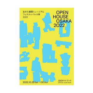 OPEN HOUSE OSAKA 2022生きた建築ミュージアムフェスティバル大阪2022公式ガイド...