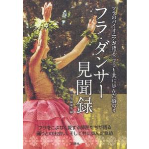 フラ・ダンサー見聞録 フラのパイオニアが語る、フラと共に歩んだ道のり｜starclub