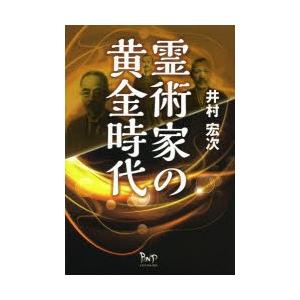 霊術家の黄金時代